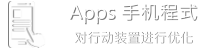 手机 APPS webapps